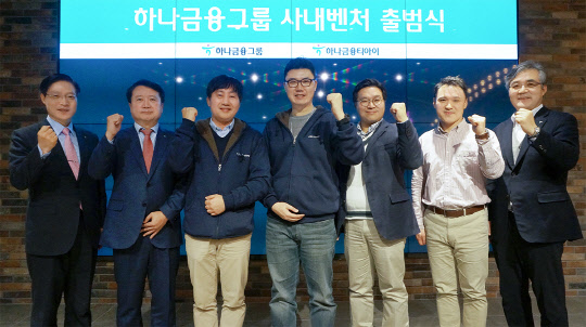 지난 18일 드림플러스 강남센터에서 열린 하나금융그룹 '사내벤처 출범식'서 권길주 하나금융그룹 CIO 부사장(왼쪽부터), 유시완 하나금융티아이 대표이사, 박광수 사내벤처팀 대표, 정연호 사내벤처팀 대표, 김용민 인라이트벤처스 대표, 금동우 드림플러스 센터장, 김정한 하나금융티아이 부사장 등 참석자들이 기념촬영을 하고 있다.  하나금융지주 제공
